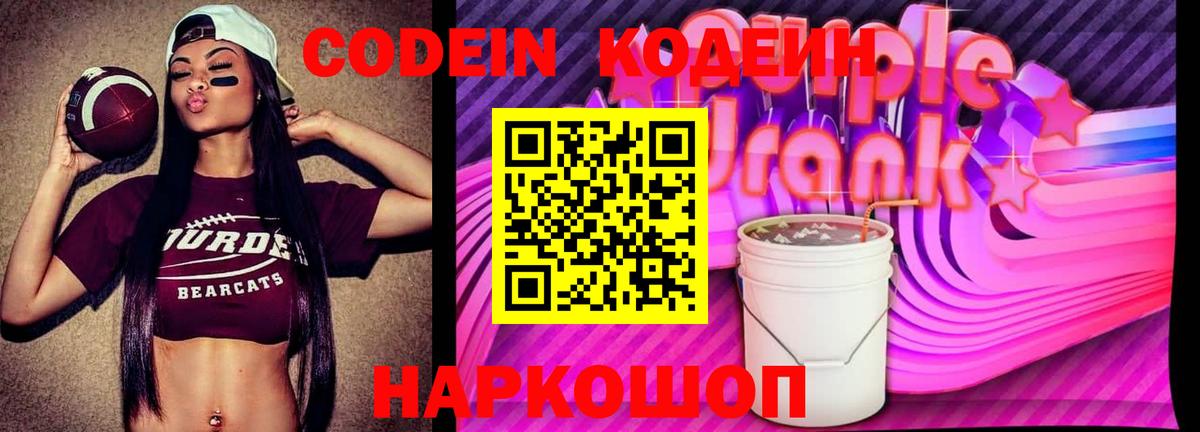 Кодеин Purple Drank  Вход с VPN  Тимашёвск 