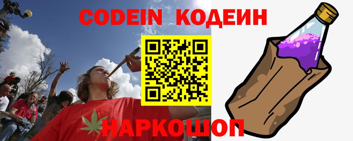 Codein напиток Lean (лин) Тимашёвск