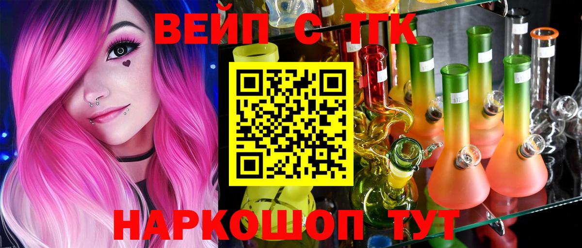 ТГК вейп с тгк  наркошоп  Дистиллят ТГК гашишное масло  Тимашёвск  Вход с VPN 